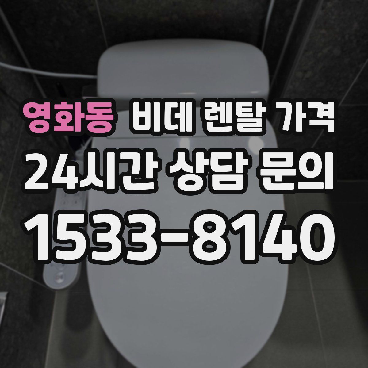 영화동 비데 렌탈 가격