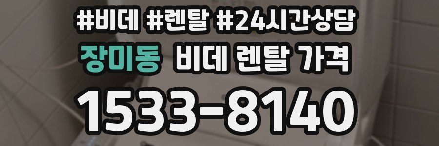장미동 비데 렌탈 가격