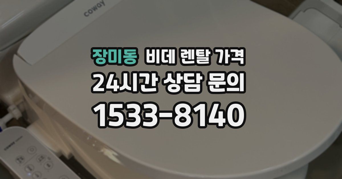 장미동 비데 렌탈 가격