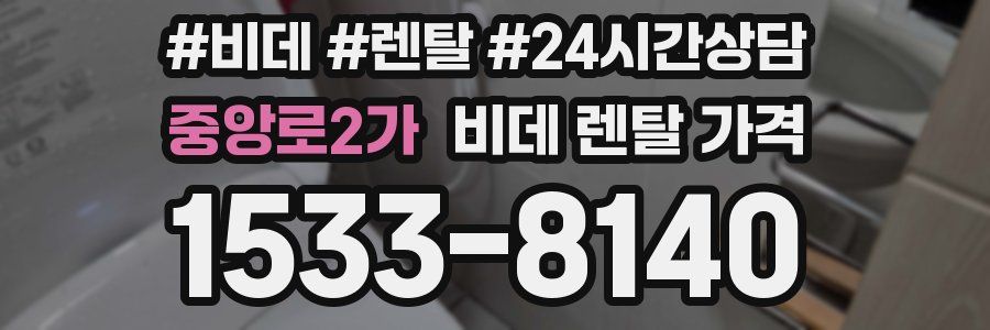 중앙로2가 비데 렌탈 가격