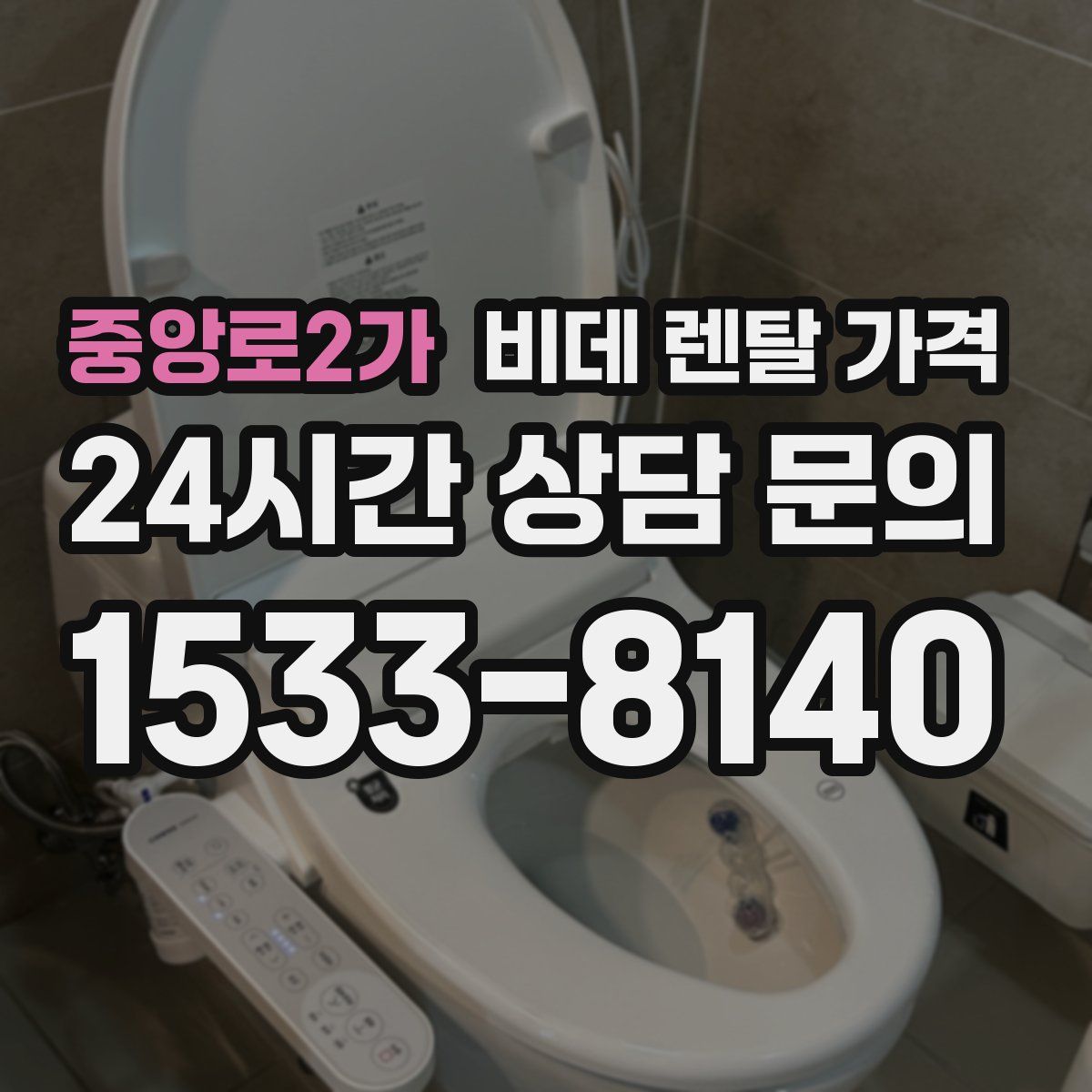 중앙로2가 비데 렌탈 가격