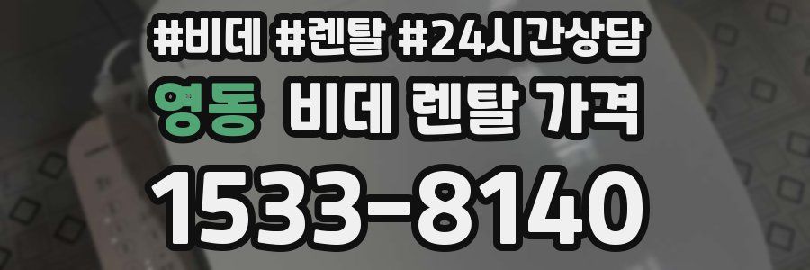 영동 비데 렌탈 가격