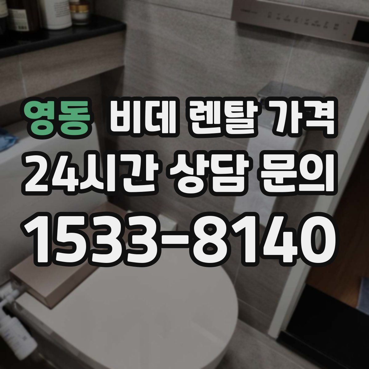 영동 비데 렌탈 가격