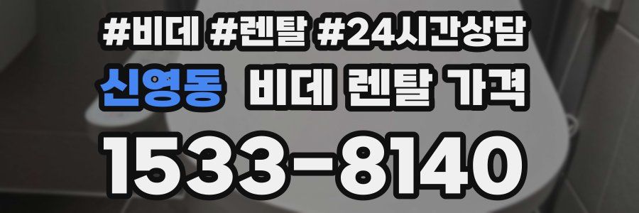 신영동 비데 렌탈 가격