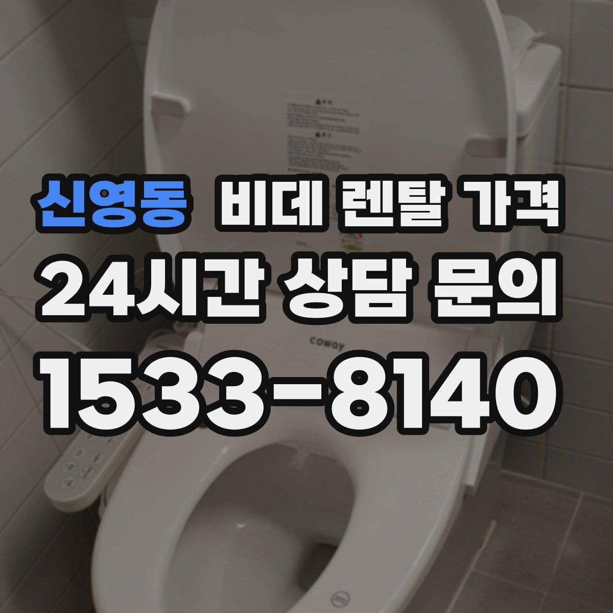 신영동 비데 렌탈 가격