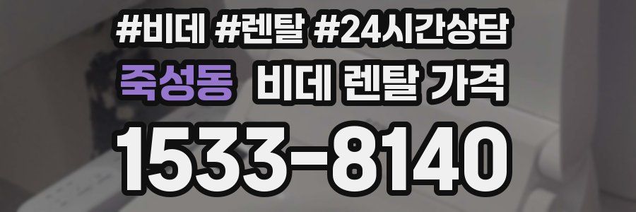 죽성동 비데 렌탈 가격