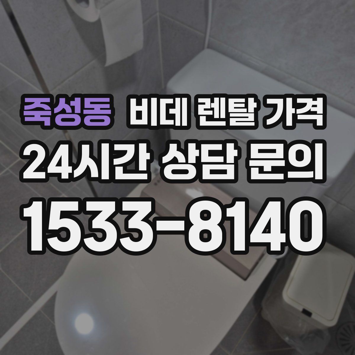 죽성동 비데 렌탈 가격