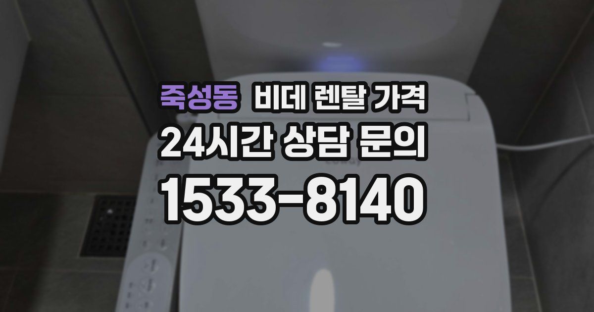 죽성동 비데 렌탈 가격