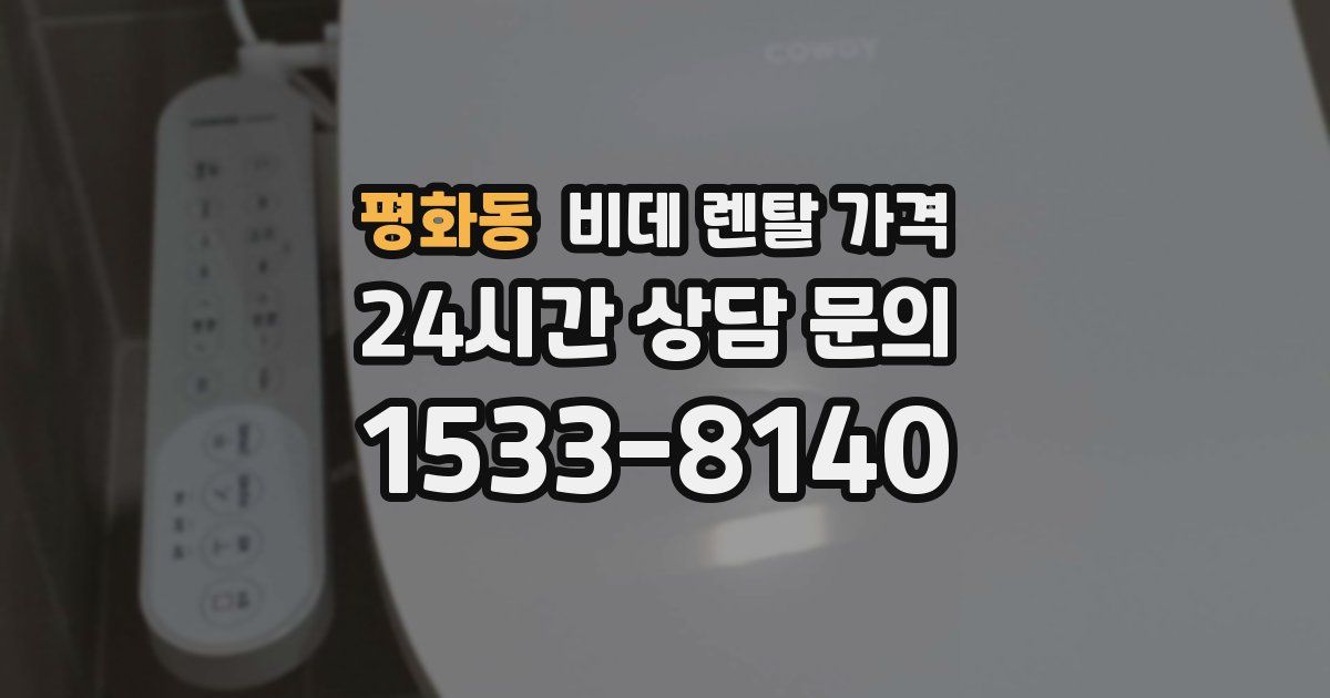 평화동 비데 렌탈 가격