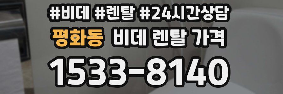 평화동 비데 렌탈 가격