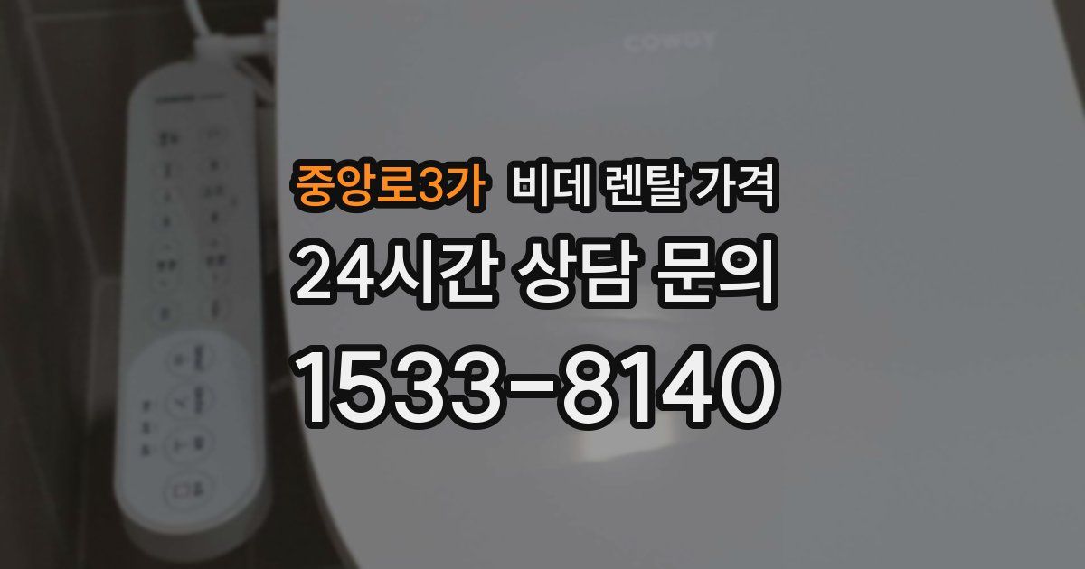 중앙로3가 비데 렌탈 가격