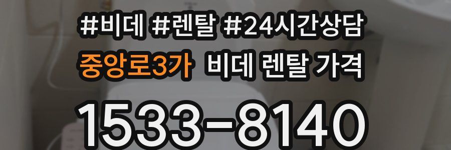 중앙로3가 비데 렌탈 가격