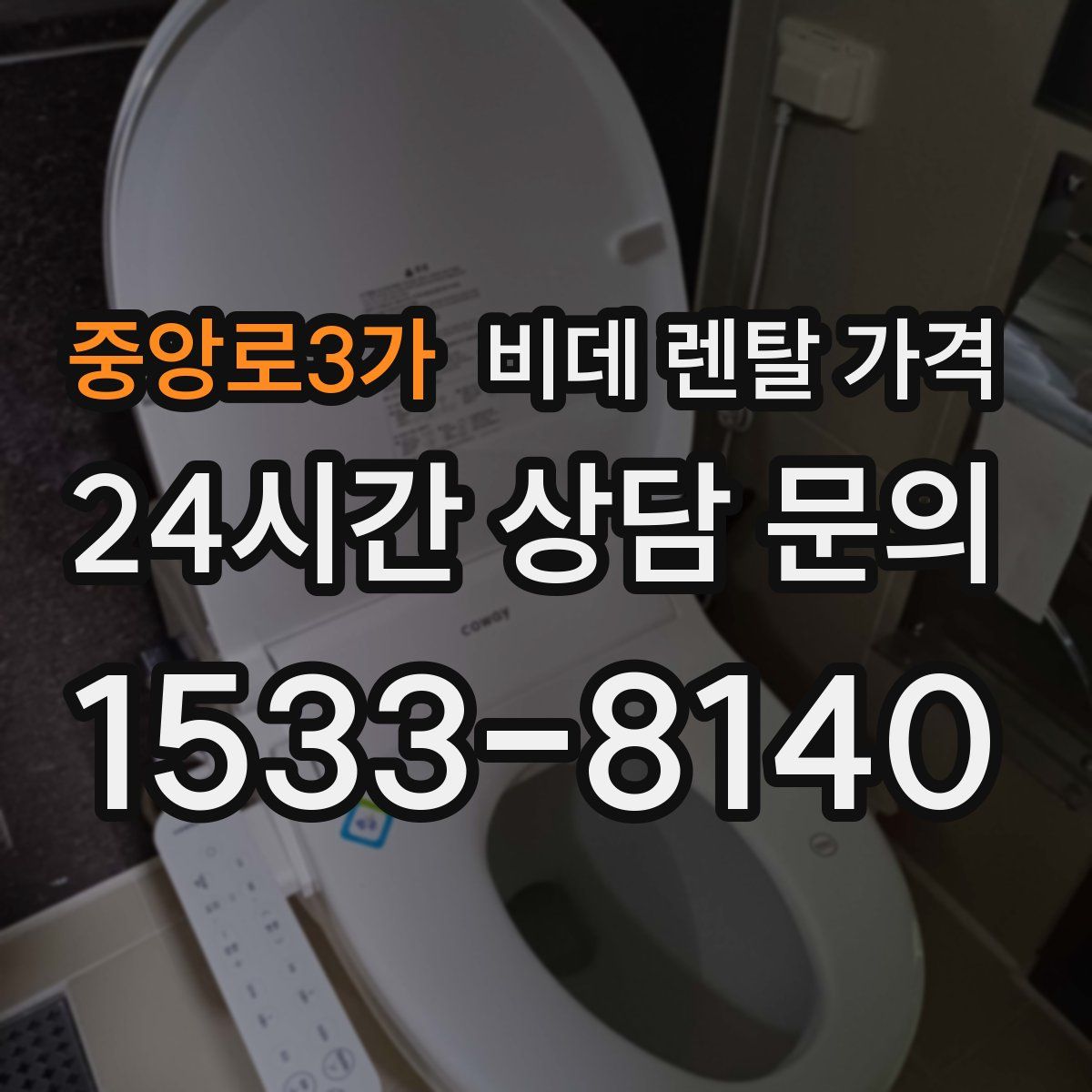 중앙로3가 비데 렌탈 가격