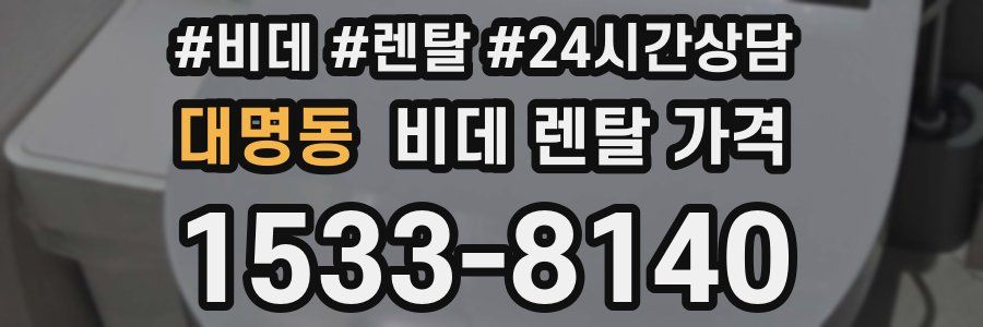 대명동 비데 렌탈 가격