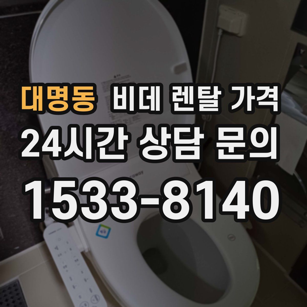 대명동 비데 렌탈 가격