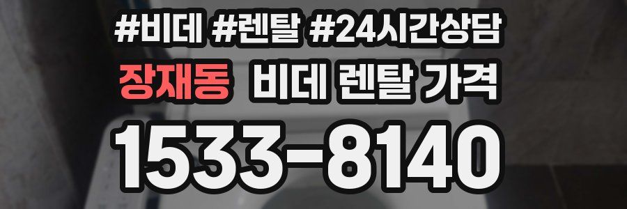 장재동 비데 렌탈 가격
