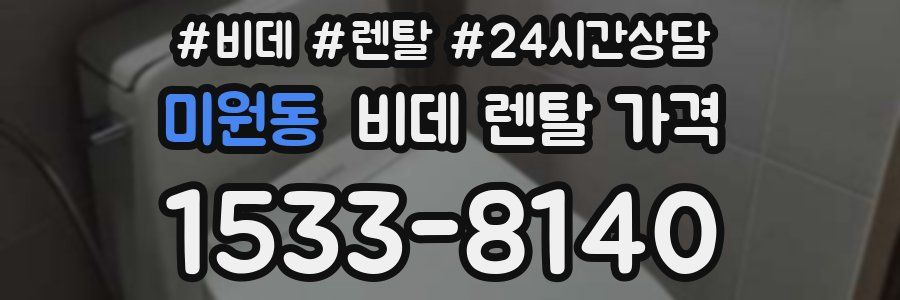 미원동 비데 렌탈 가격
