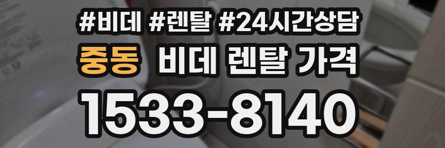 중동 비데 렌탈 가격