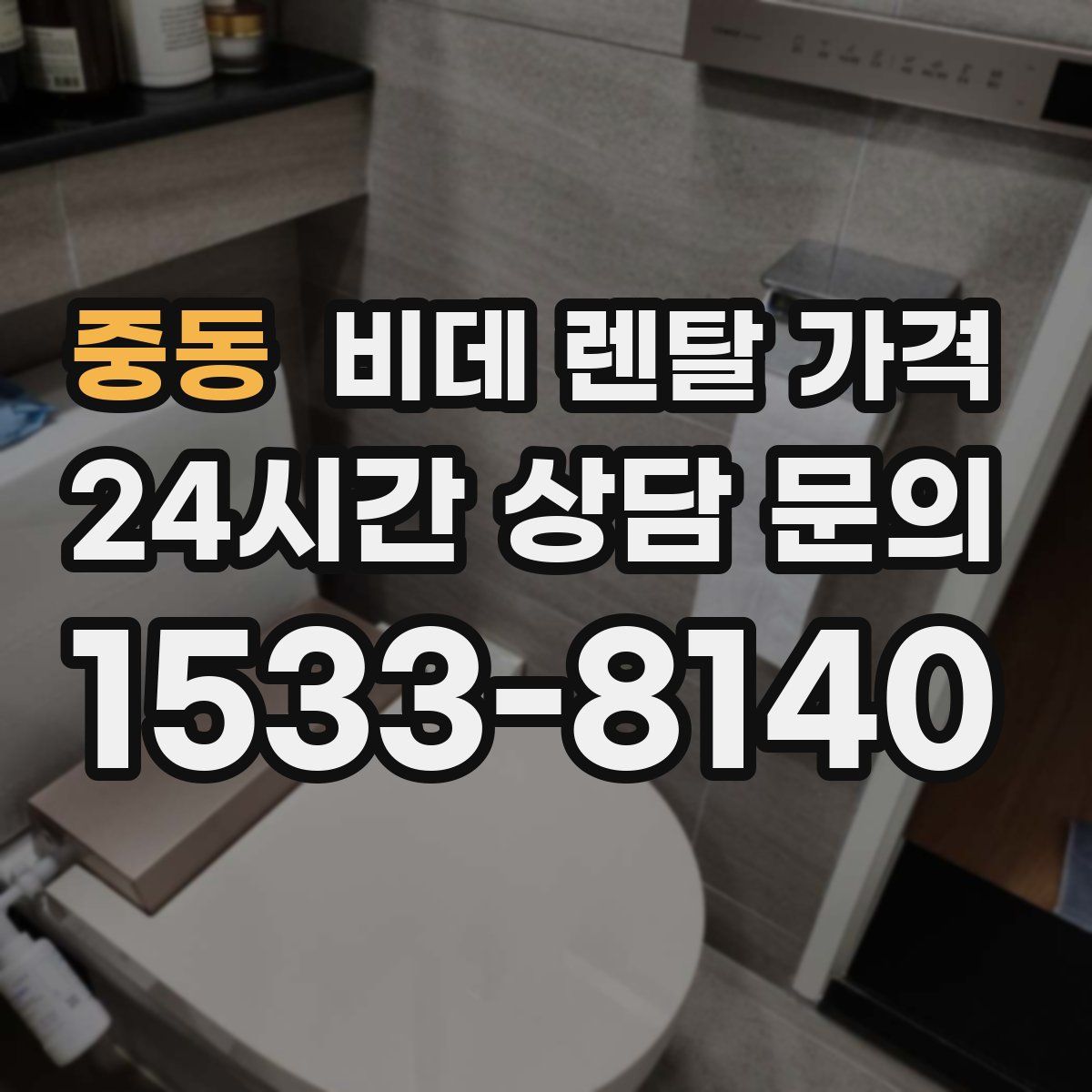 중동 비데 렌탈 가격
