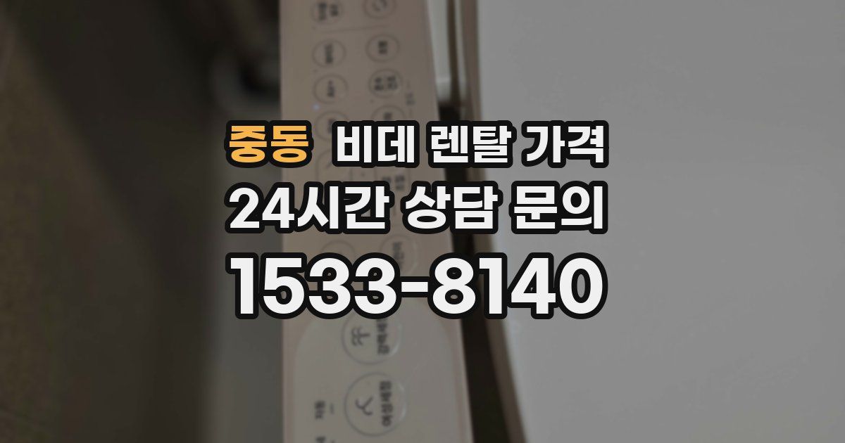 중동 비데 렌탈 가격