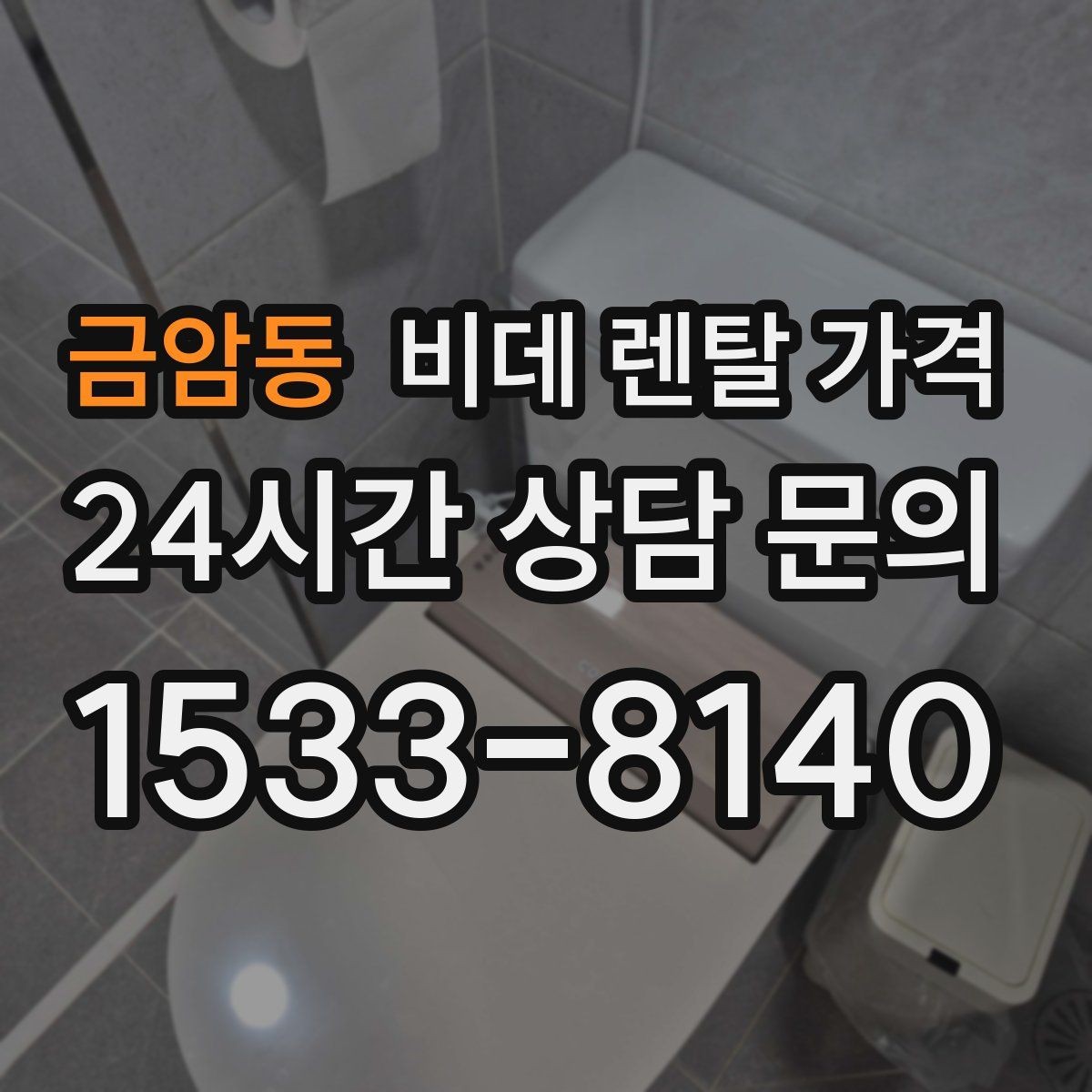 금암동 비데 렌탈 가격 실제 부담을 좌우하는 할인 구조 살펴보기
