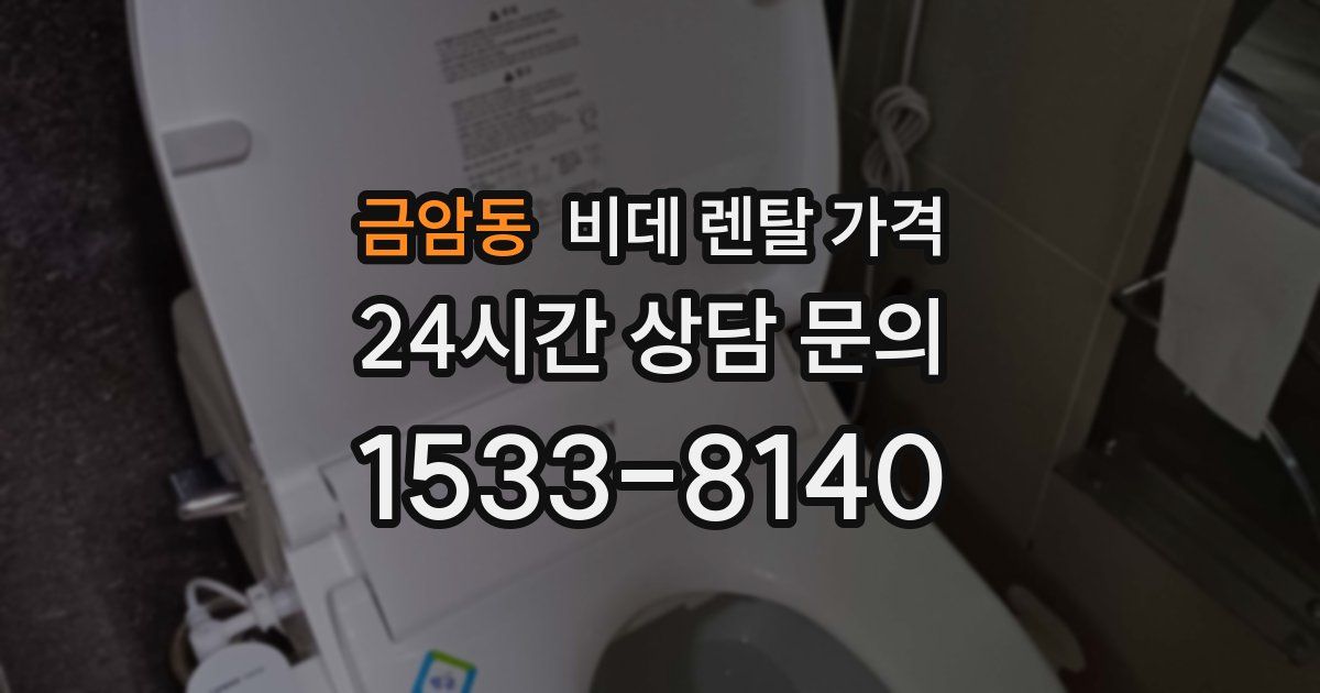 금암동 비데 렌탈 가격