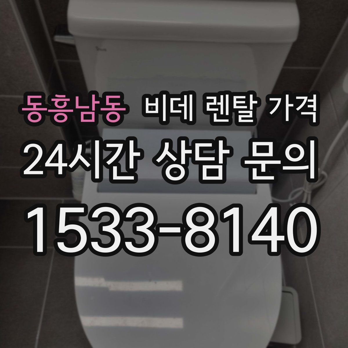 동흥남동 비데 렌탈 가격