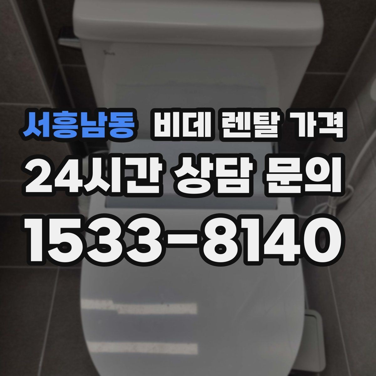 서흥남동 비데 렌탈 가격 소모품 교체 조건까지 따져보기