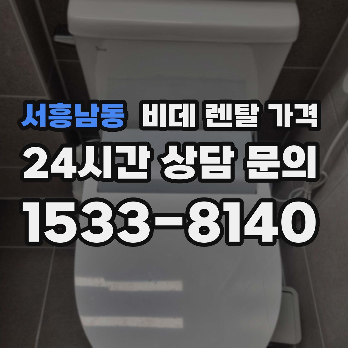 서흥남동 비데 렌탈 가격