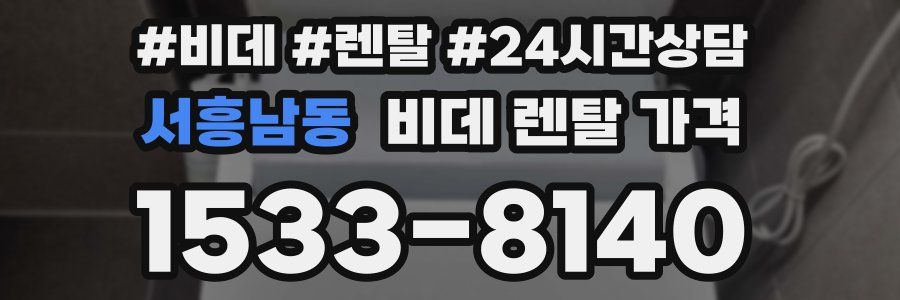 서흥남동 비데 렌탈 가격