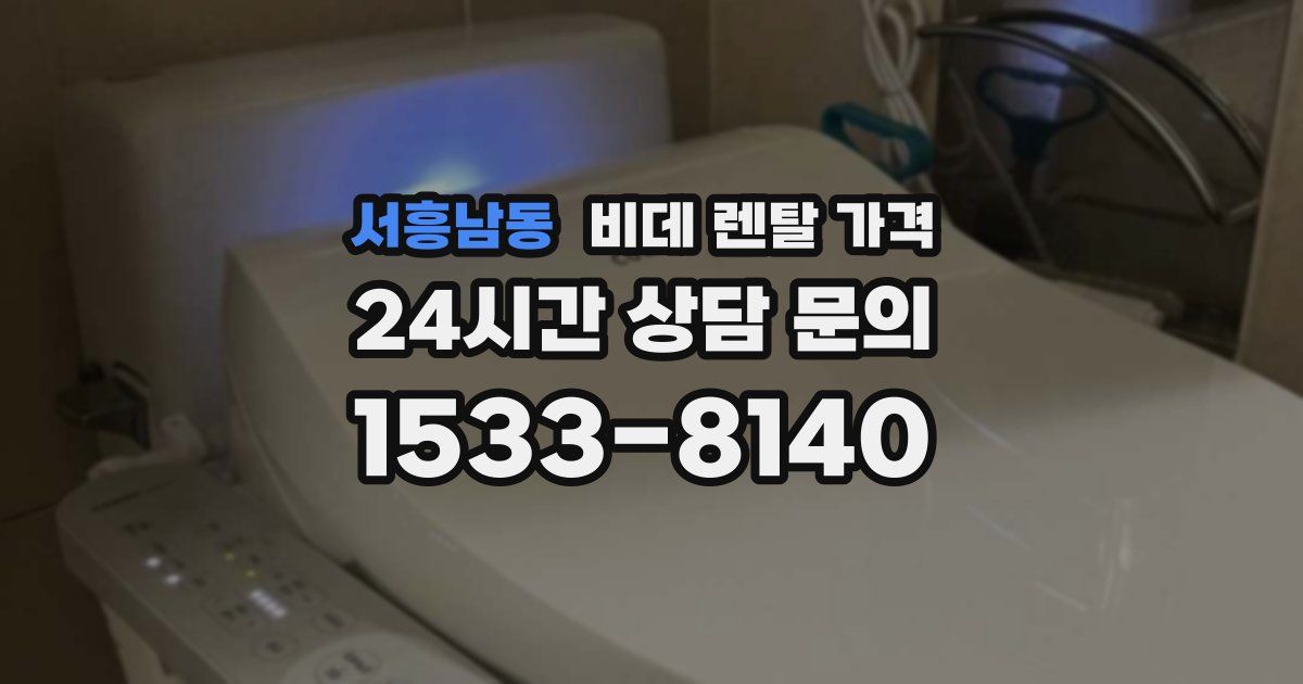 서흥남동 비데 렌탈 가격