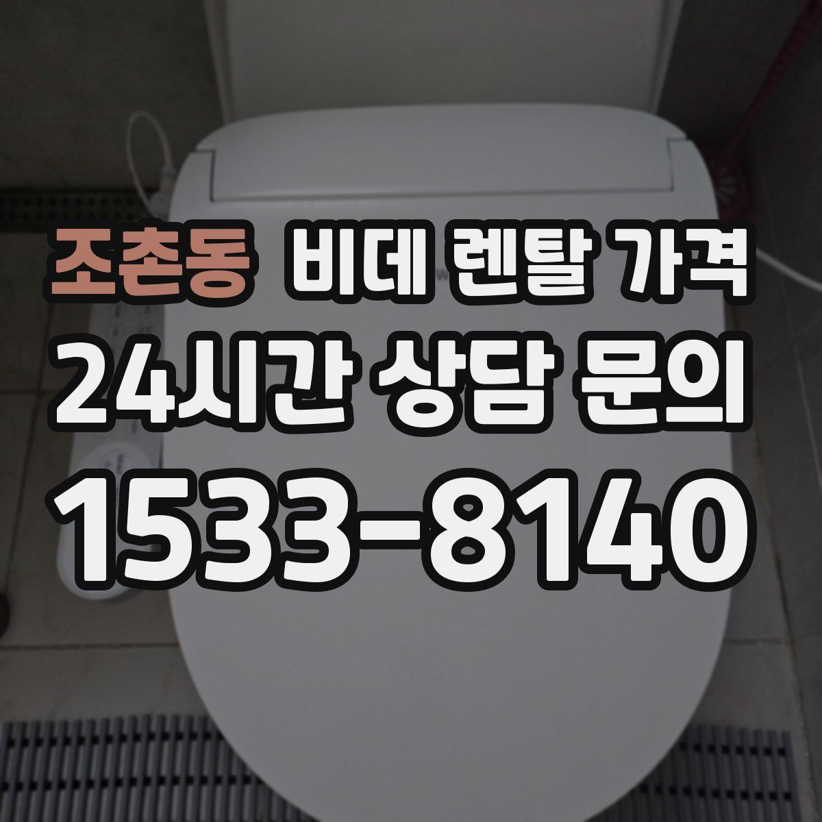 조촌동 비데 렌탈 가격