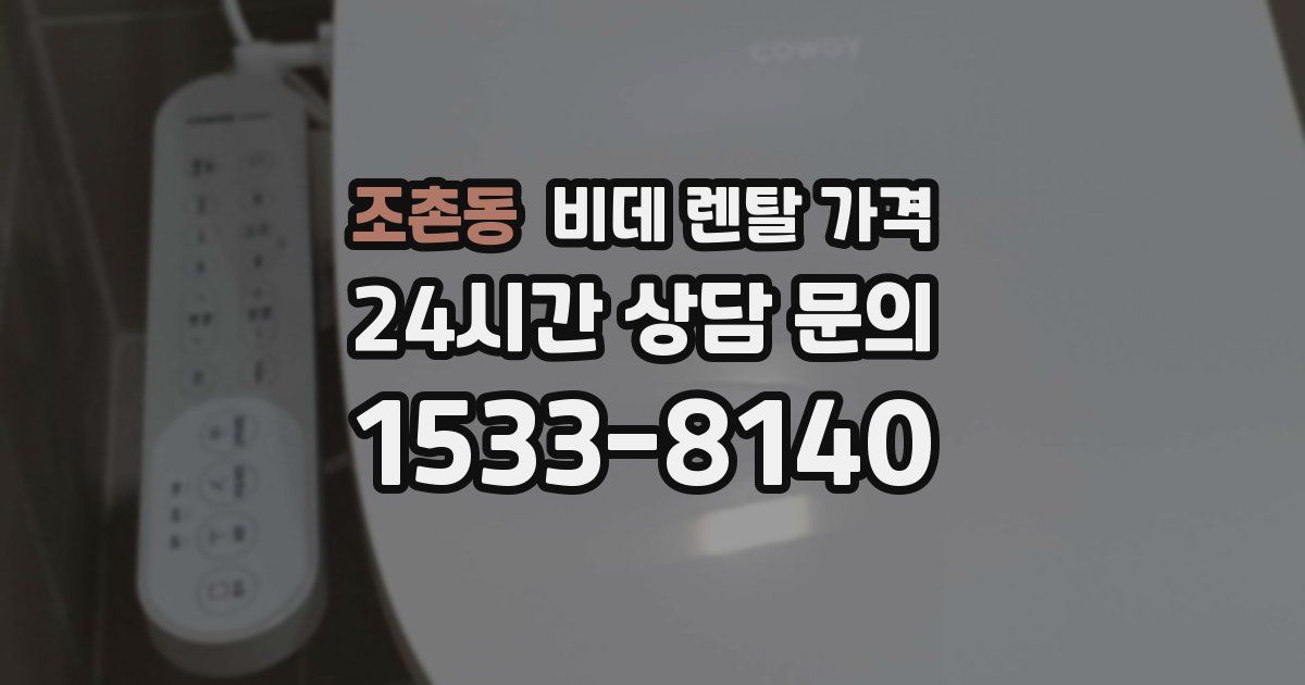 조촌동 비데 렌탈 가격