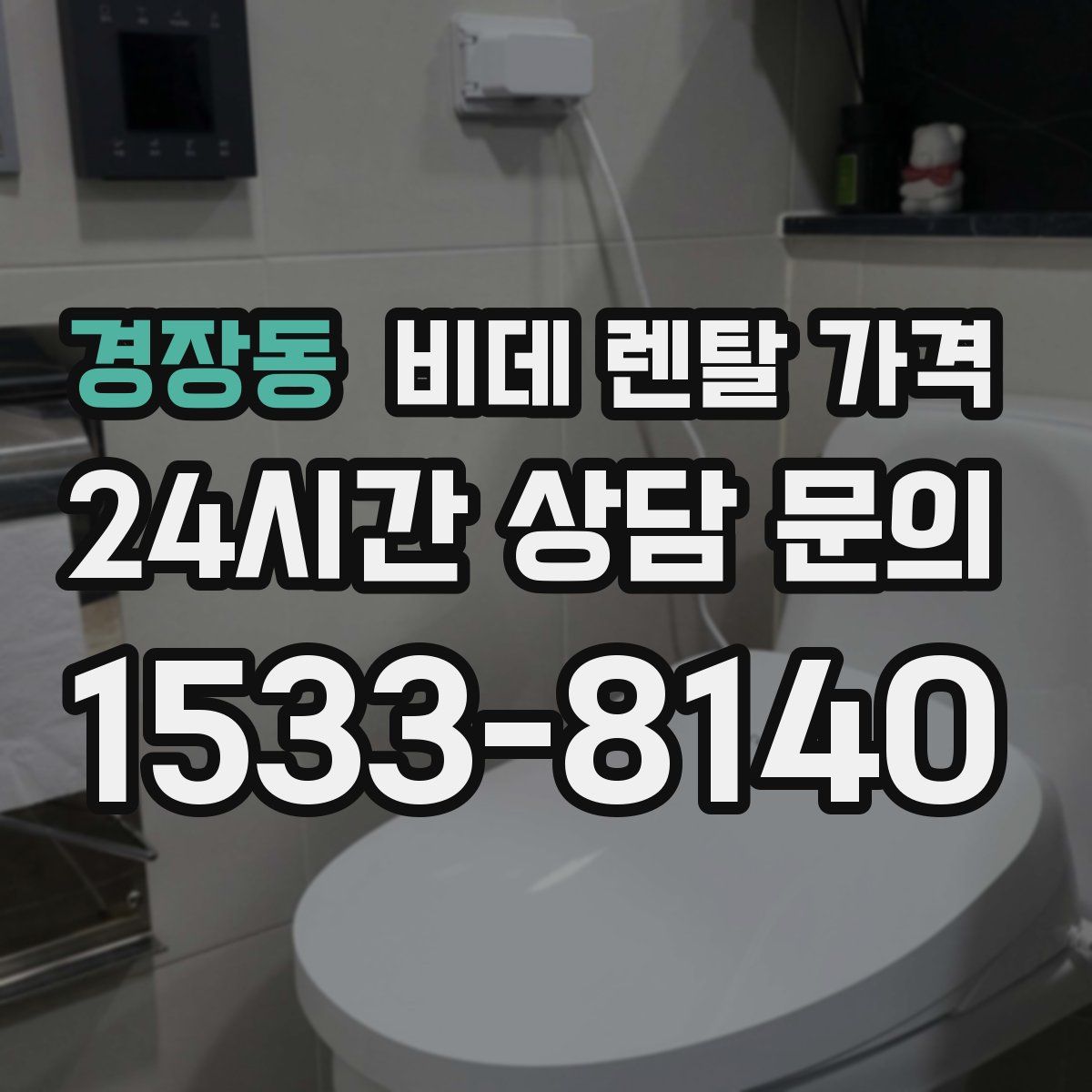 경장동 비데 렌탈 가격
