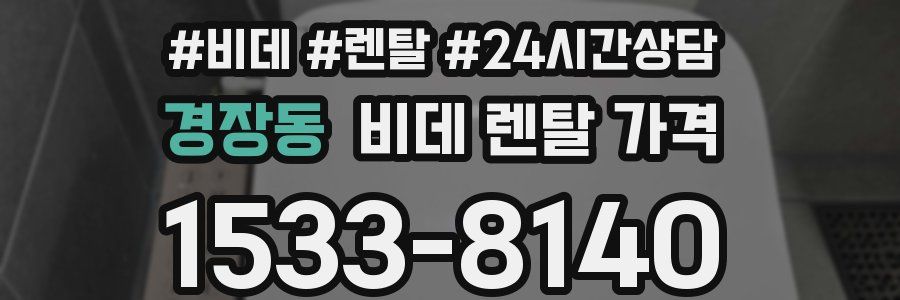 경장동 비데 렌탈 가격