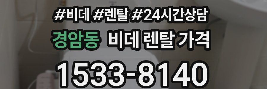 경암동 비데 렌탈 가격