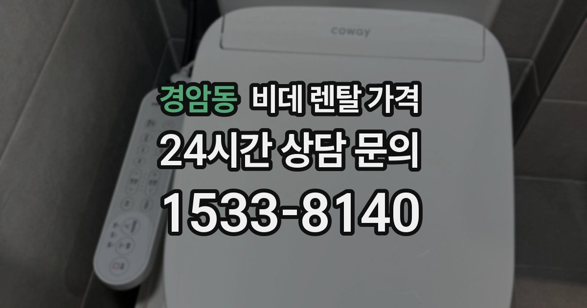경암동 비데 렌탈 가격