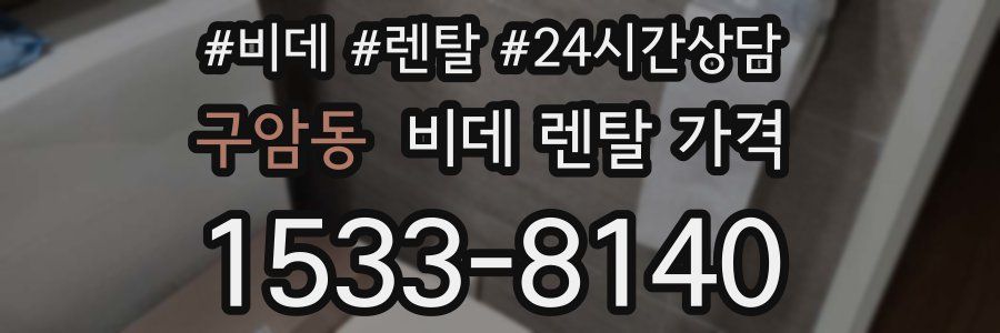 구암동 비데 렌탈 가격
