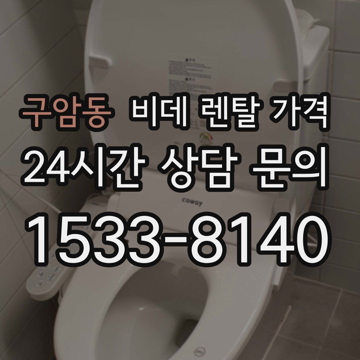 구암동 비데 렌탈 가격