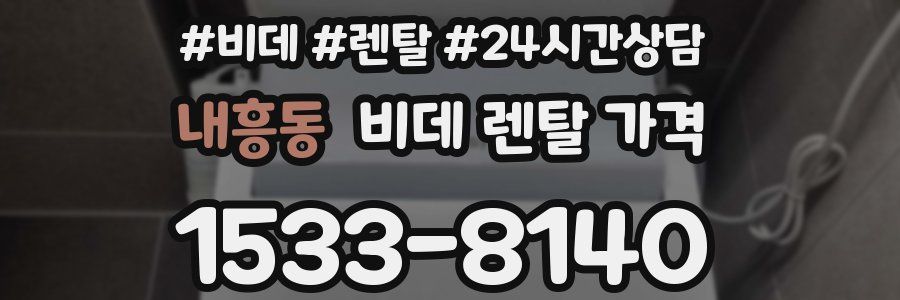 내흥동 비데 렌탈 가격