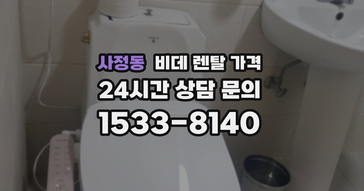 사정동 비데 렌탈 가격