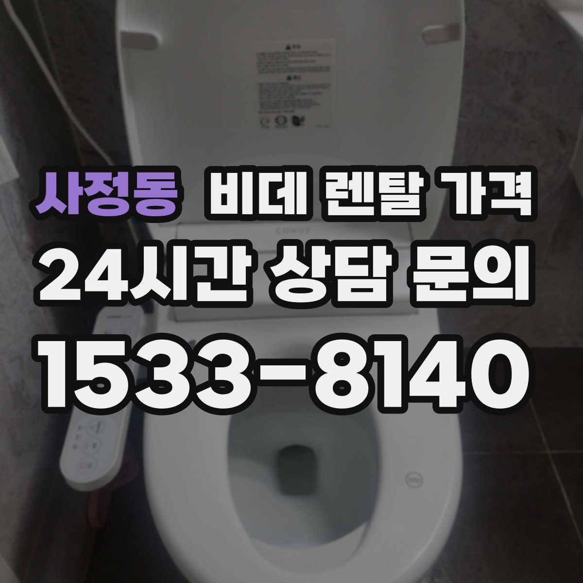사정동 비데 렌탈 가격
