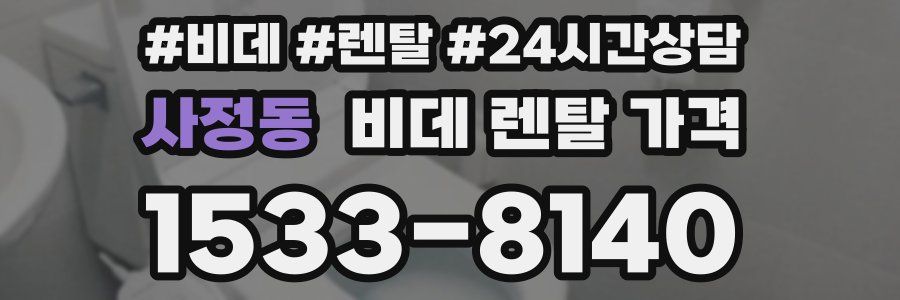 사정동 비데 렌탈 가격