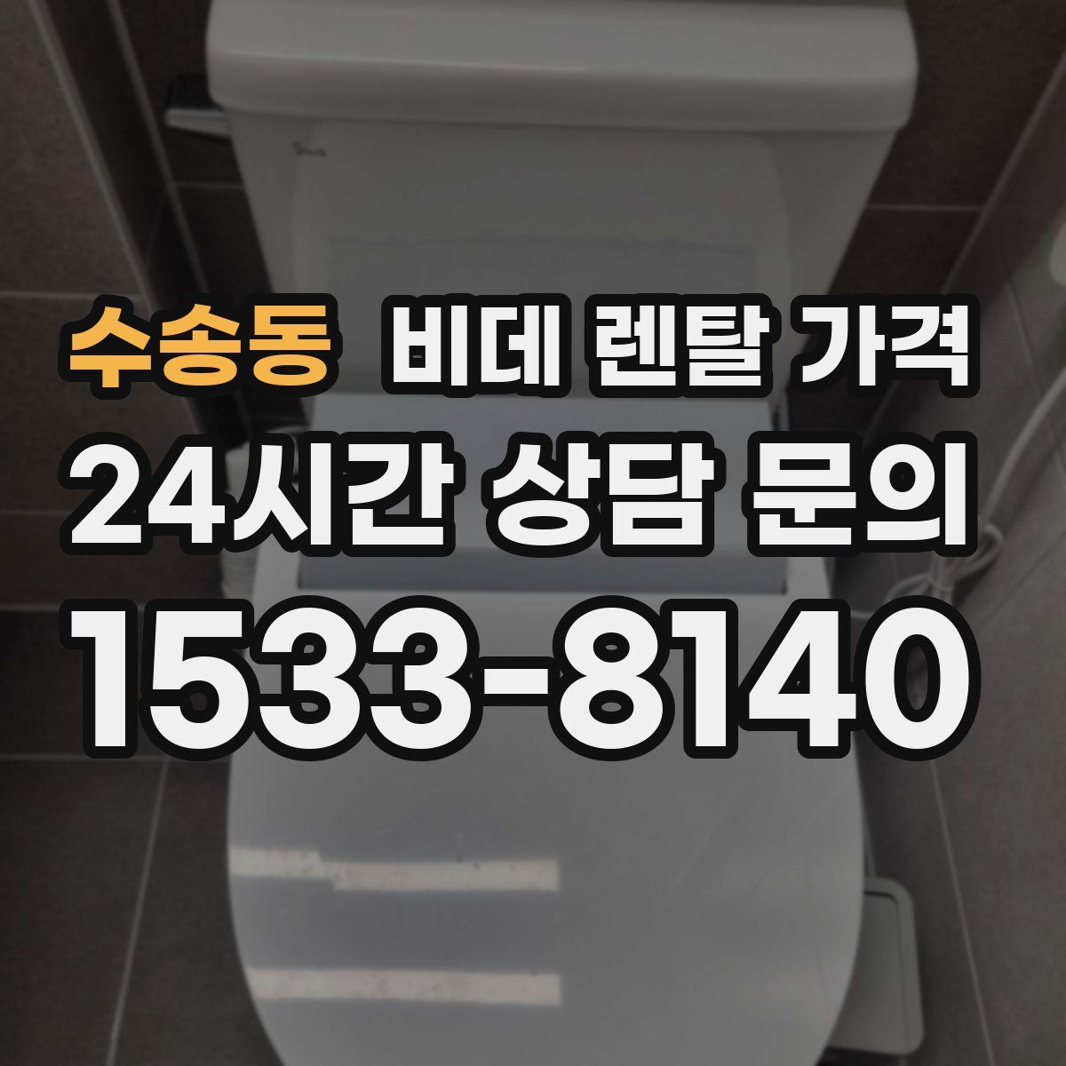 수송동 비데 렌탈 가격
