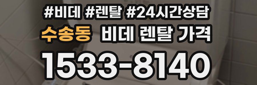 수송동 비데 렌탈 가격