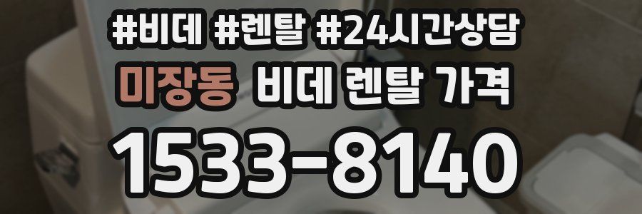 미장동 비데 렌탈 가격