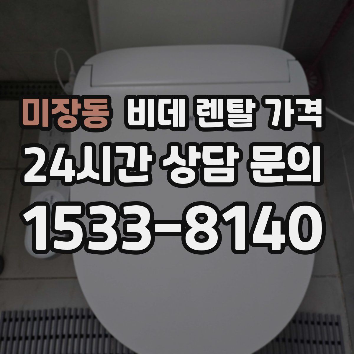 미장동 비데 렌탈 가격