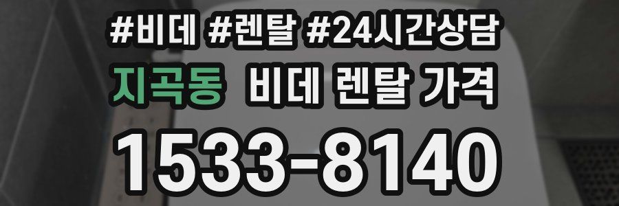 지곡동 비데 렌탈 가격