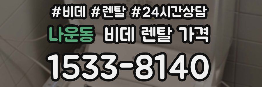 나운동 비데 렌탈 가격