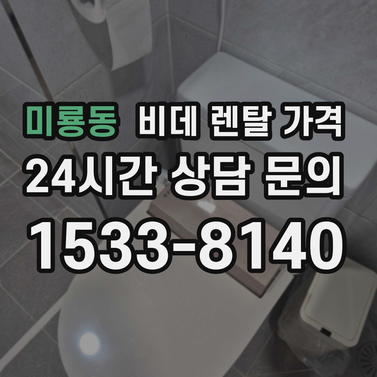 미룡동 비데 렌탈 가격